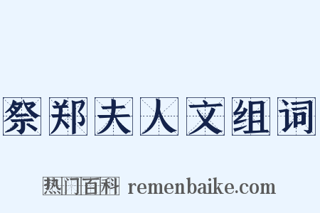 祭郑夫人文组词是什么意思的图片